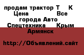 продам трактор Т-150К › Цена ­ 250 000 - Все города Авто » Спецтехника   . Крым,Армянск